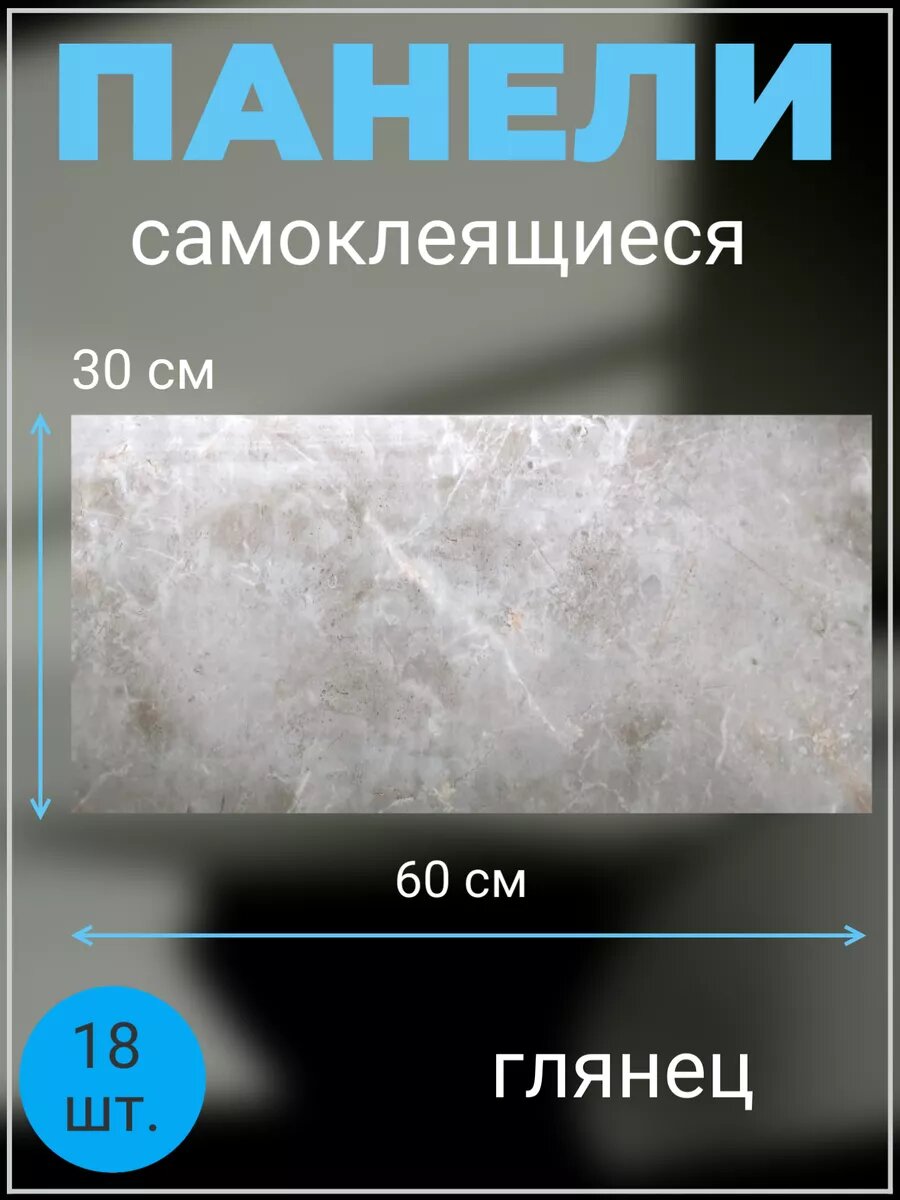 Панели самоклеящиеся 30х60 см (18 шт.)