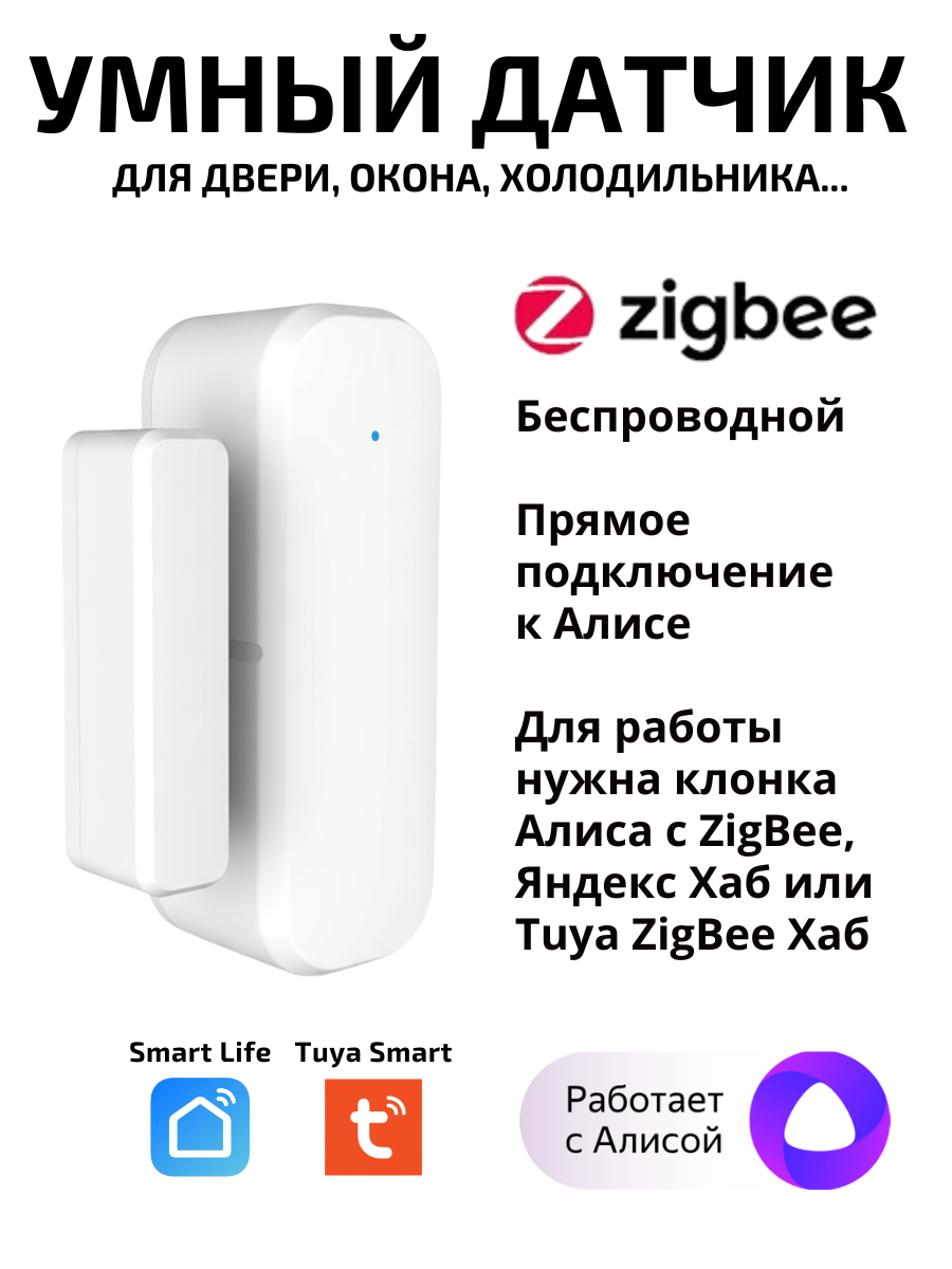 Умный датчик двери Tuya ZigBee для Алисы беспроводной Smart Life