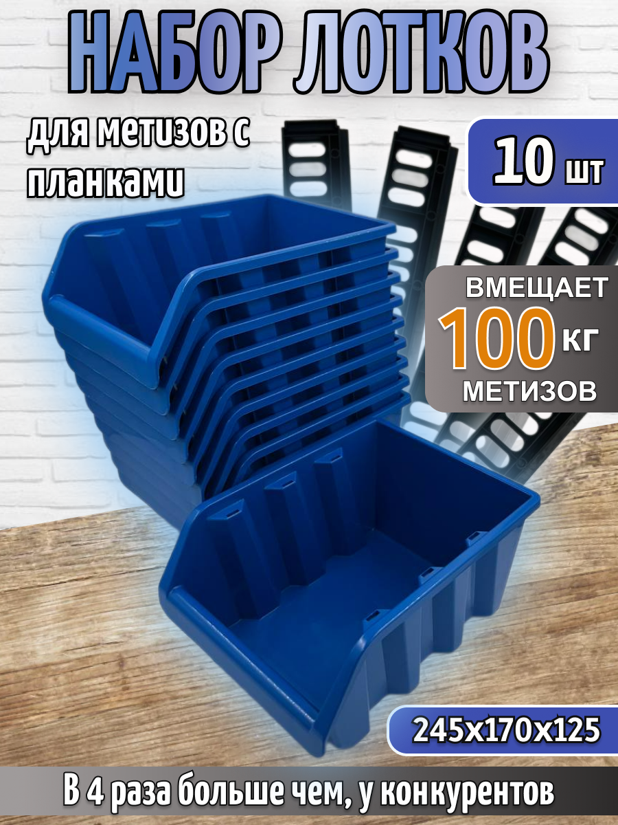 Набор больших лотков для метизов 12 шт с планками органайзер для хранения инструментов размер 245*170*125