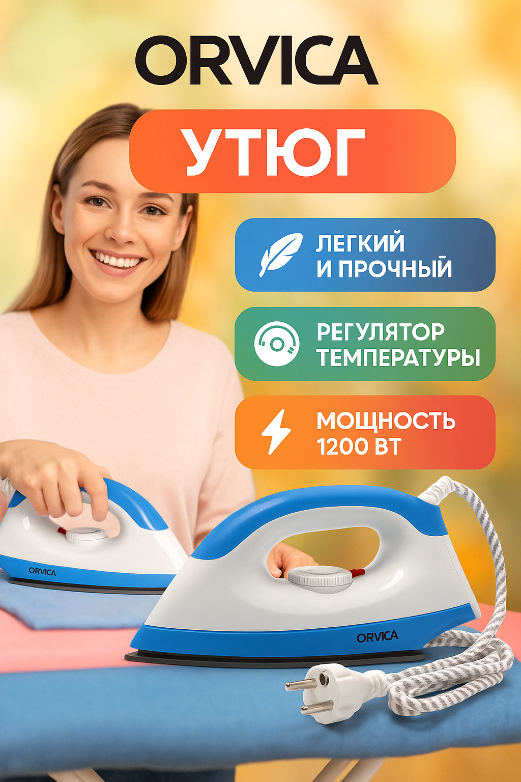 Утюг, покрытие металлокерамика, мощность 1200Вт, защита от перегрева — фото 1