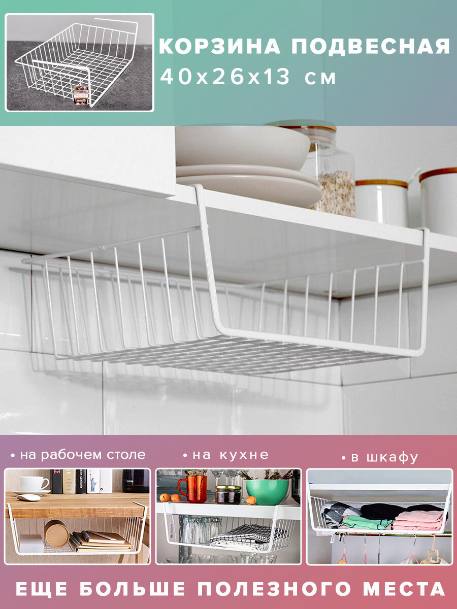 Корзина подвесная полка для хранения белая, органайзер для хранения 40х26х13 см, GOOD SALE