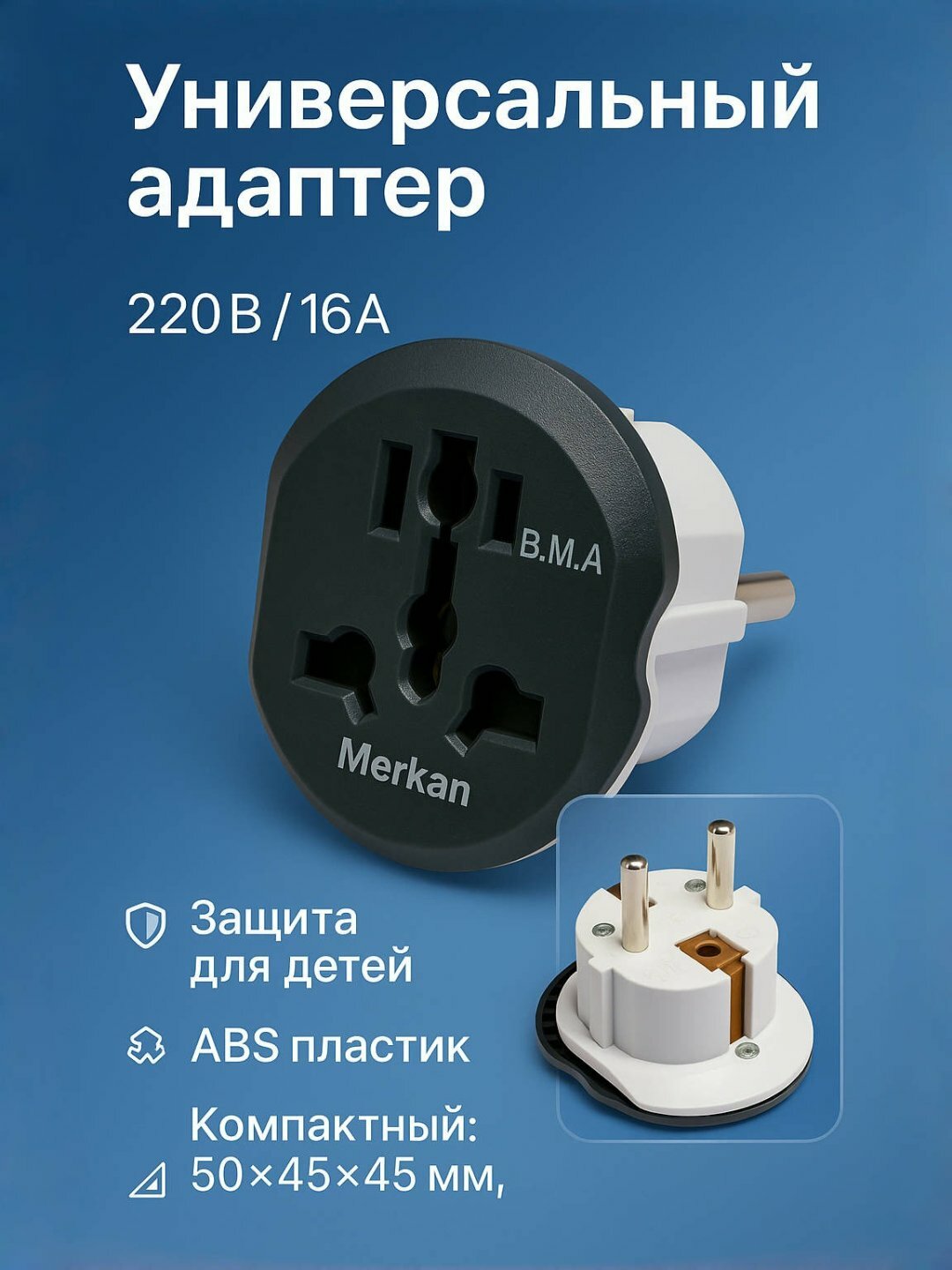 Универсальный сетевой адаптер 16А / 250В, 3500Вт — международный переходник MerKan