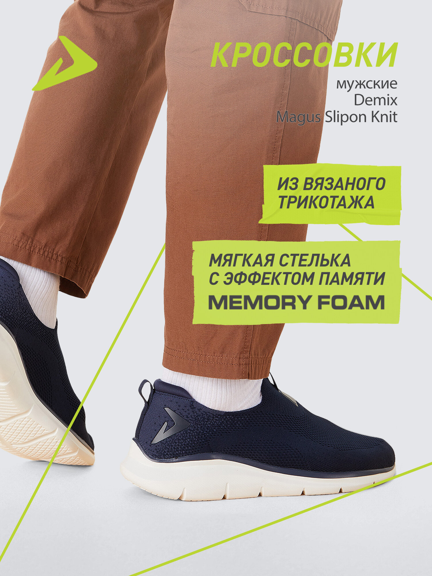 Кроссовки Demix MAGUS SLIPON KNIT M