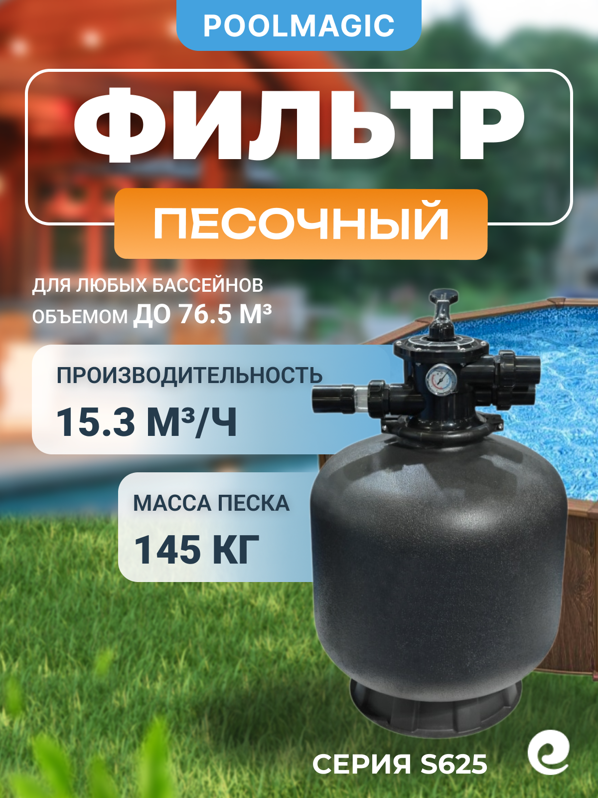 Песочный фильтр для бассейна Poolmagic S625, д. 627 мм, производительность 15.3 куб. м/ч, с верхним вентилем 1 1/2"