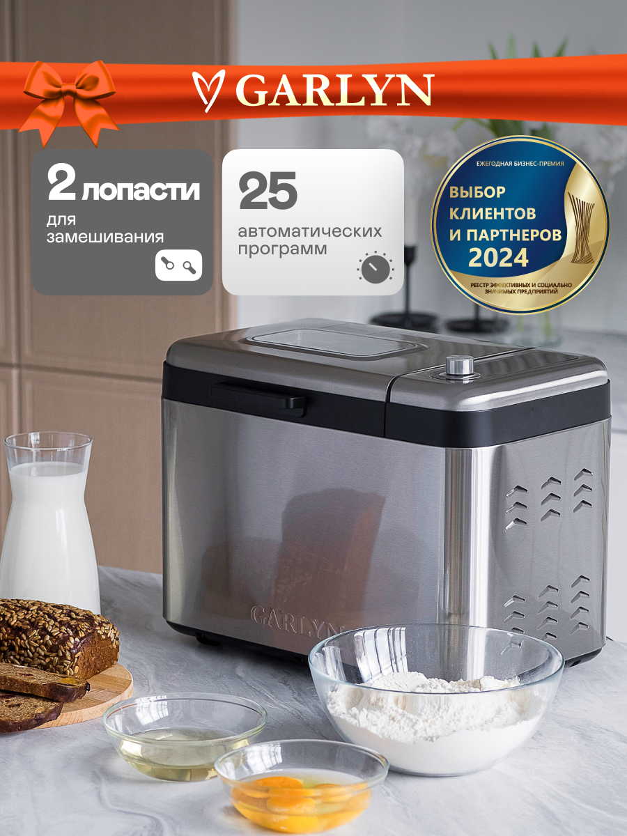 Хлебопечка GARLYN Home BR-2000. Объём формы для выпекания 3 л. 25 программ выпечки.
