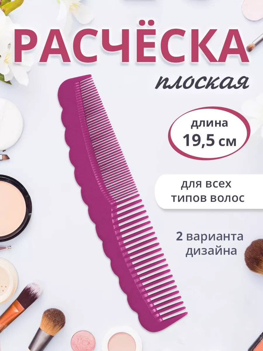 Расческа гребень для волос волна 19,5х4 см, пластик, цвет малиновый