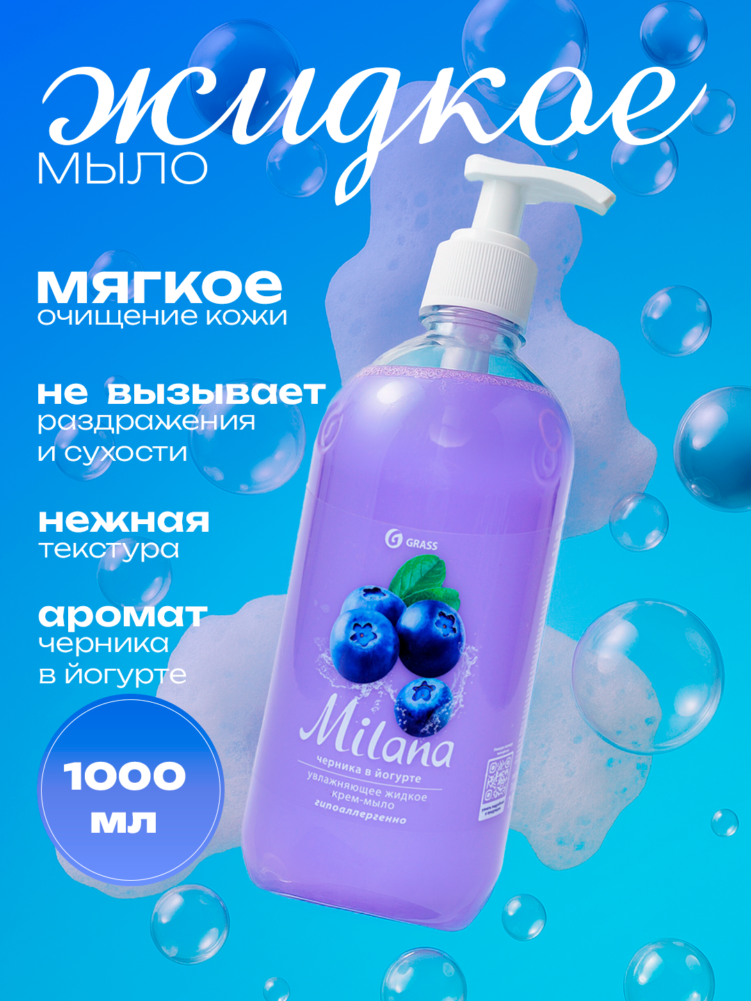 Жидкое крем-мыло "Милана", йогурт и черника, для всех типов кожи, 1 л