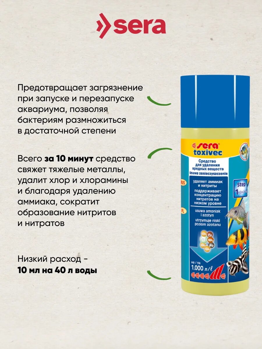 Кондиционер для воды Sera TOXIVEC 250 мл, удаление токсинов и вредных веществ из воды, подготовка водопроводной воды. — фото 1
