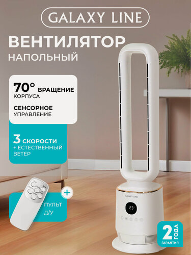 Изображение товара Вентилятор напольный Galaxy Line GL8111 белый, тихий, с пультом, таймером, для дома