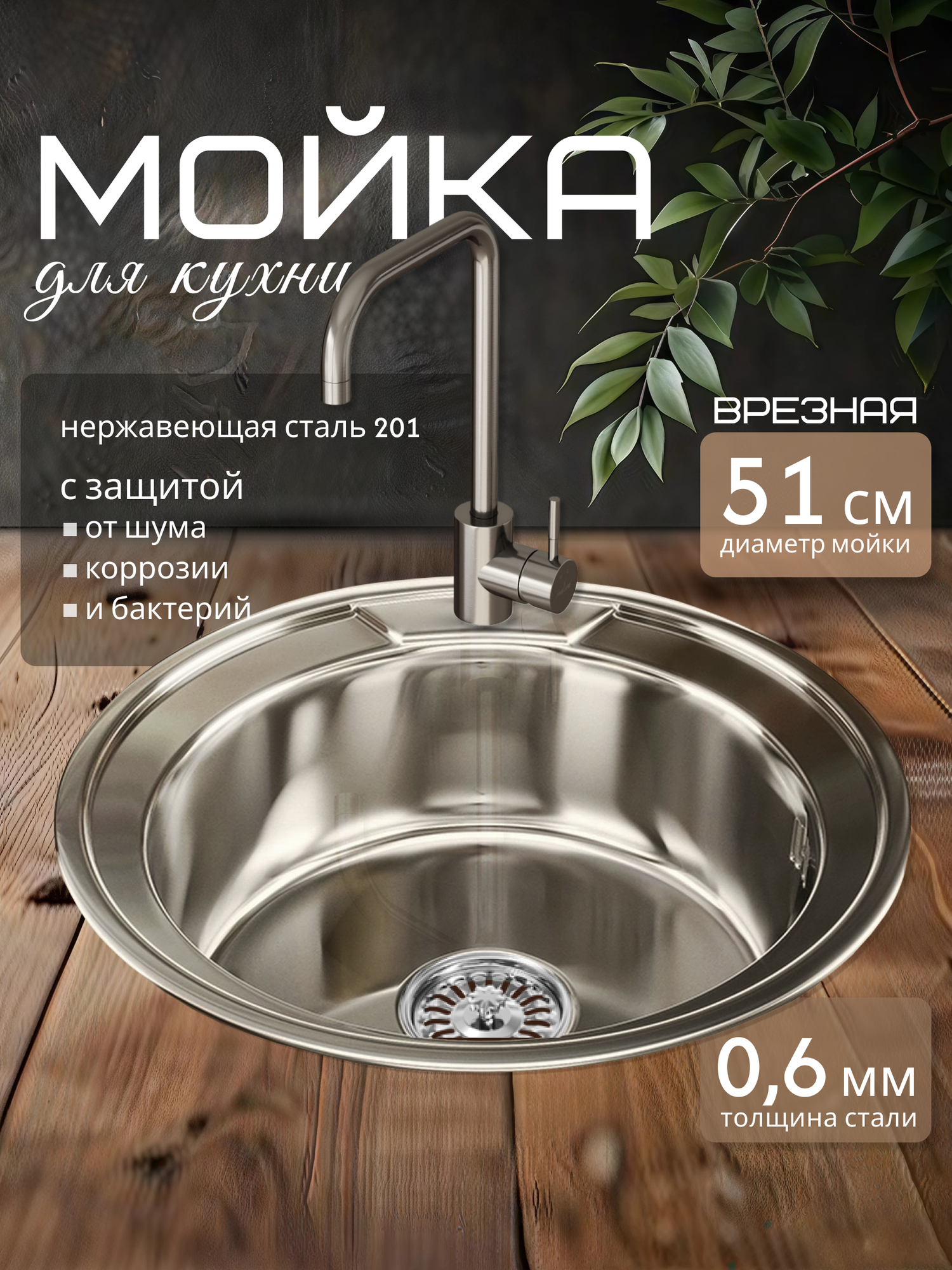 Мойка круглая нержавеющая сталь толщина металла 06 мм врезная 51см