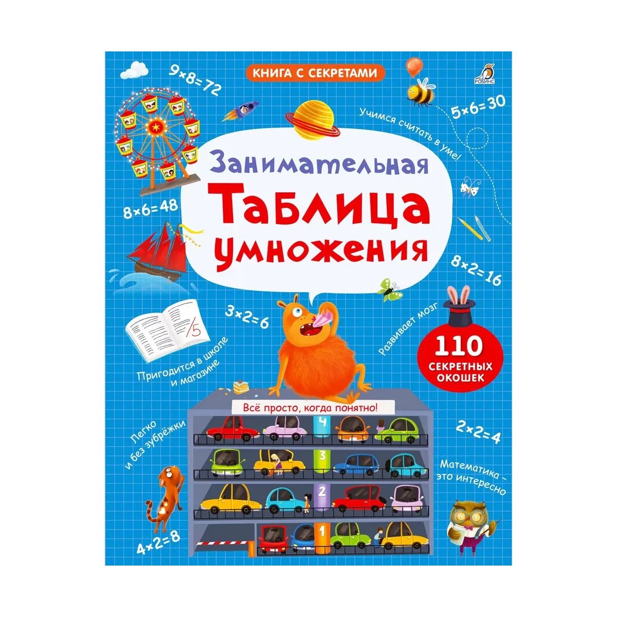 Книга "Занимательная таблица умножения" Робинс, с секретными окошками, для легкого и быстрого запоминания