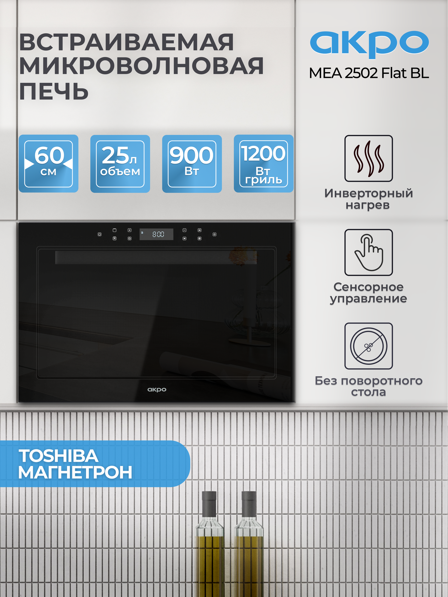 Инверторная микроволновка без поворотного стола с грилем AKPO MEA 2502 Flat BL