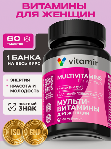 Изображение товара Мульти витамины для женщин VITAMIR PRO / Мультивитамины для красоты, энергии и молодости / 60 таблеток