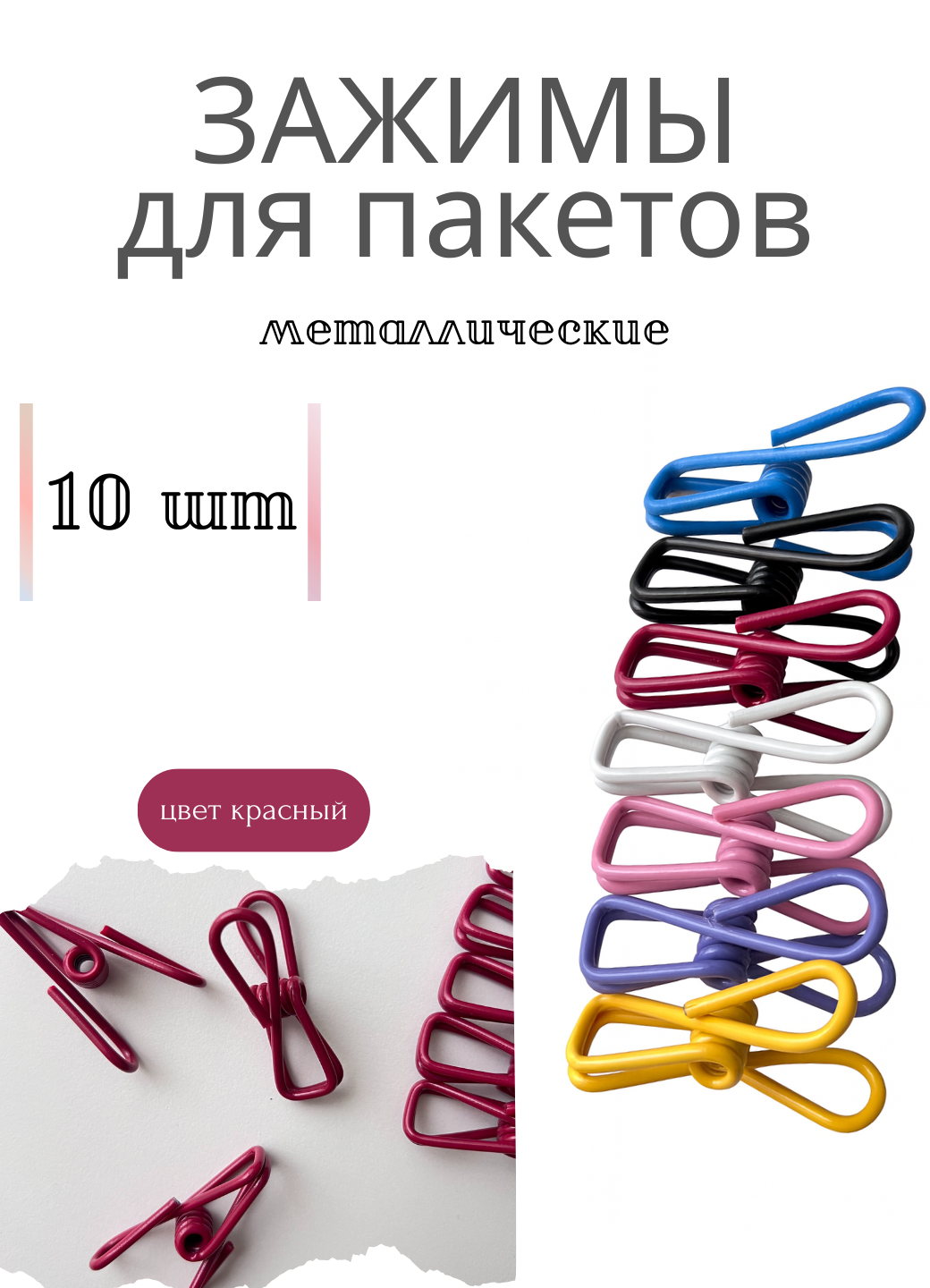 Зажимы металлические для пакетов зажимы универсальные цвет красный прищепки многоразовые набор 10 штук