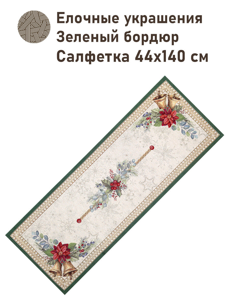 Дорожка для стола Le Gobelin Елочные украшения Зеленый бордюр 44х140 см золото