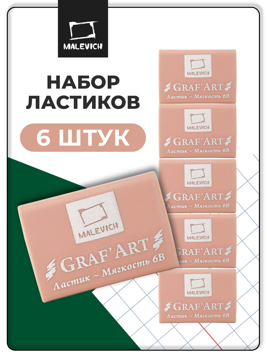 Ластик экстра мягкий 6В Малевичъ, пыльный розовый, набор ластиков 6 шт