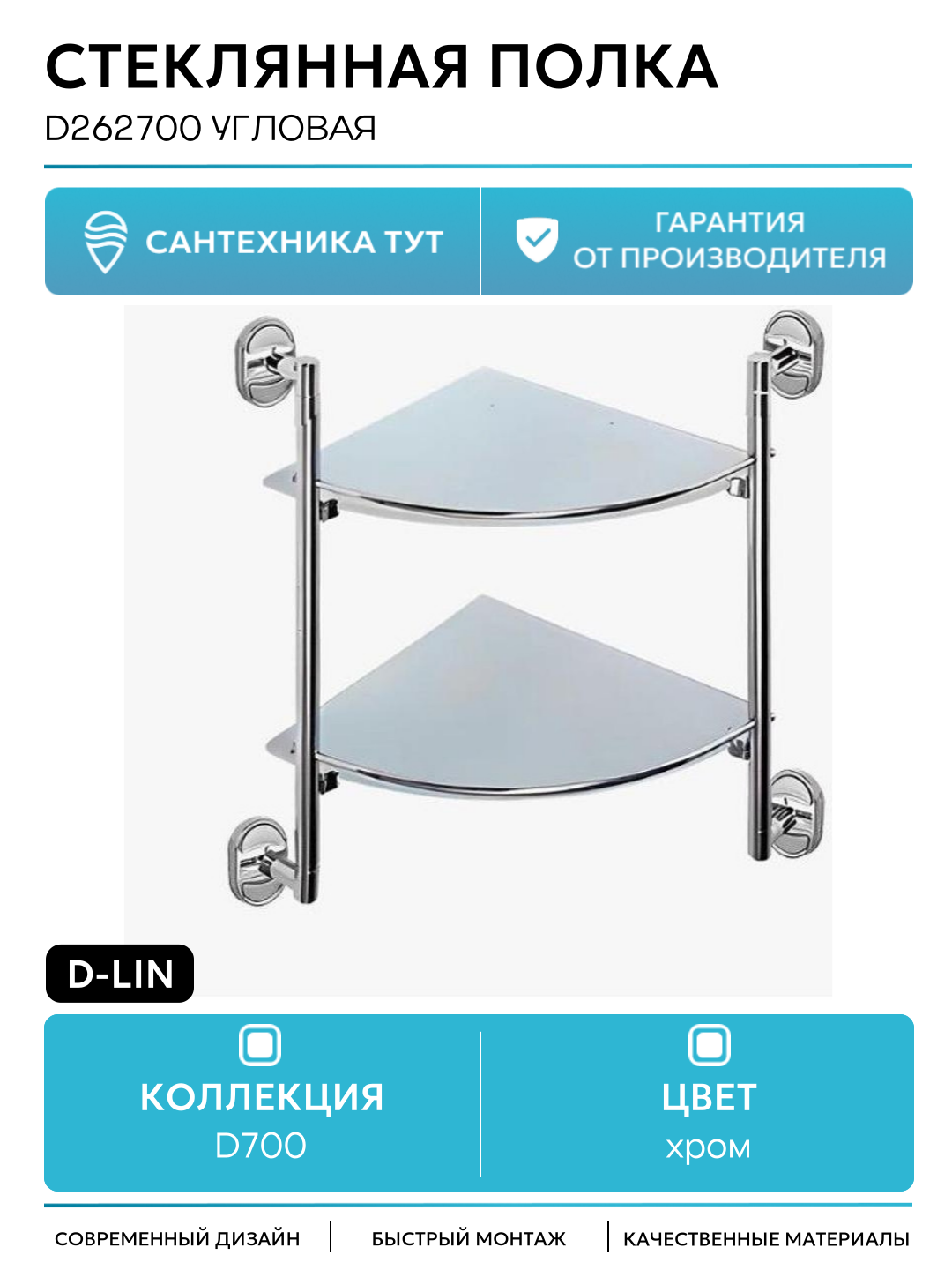 Стеклянная полка D-Lin D262700 угловая цвет Хром стильный дизайн
