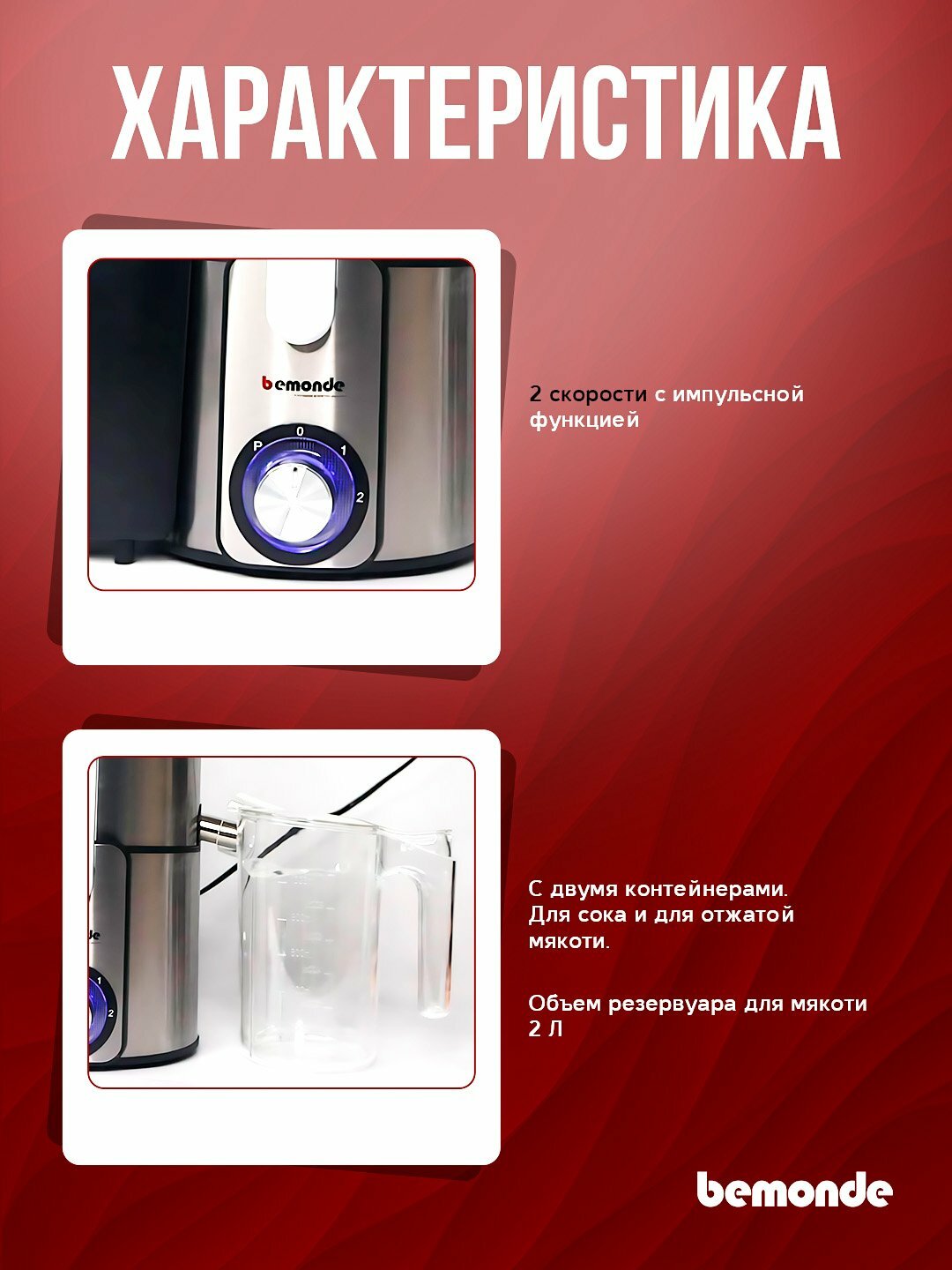 Соковыжималка BEMONDE JM-JE1045, нержавеющая сталь, 1 л, 1000 Вт, 2 скорость — фото 1