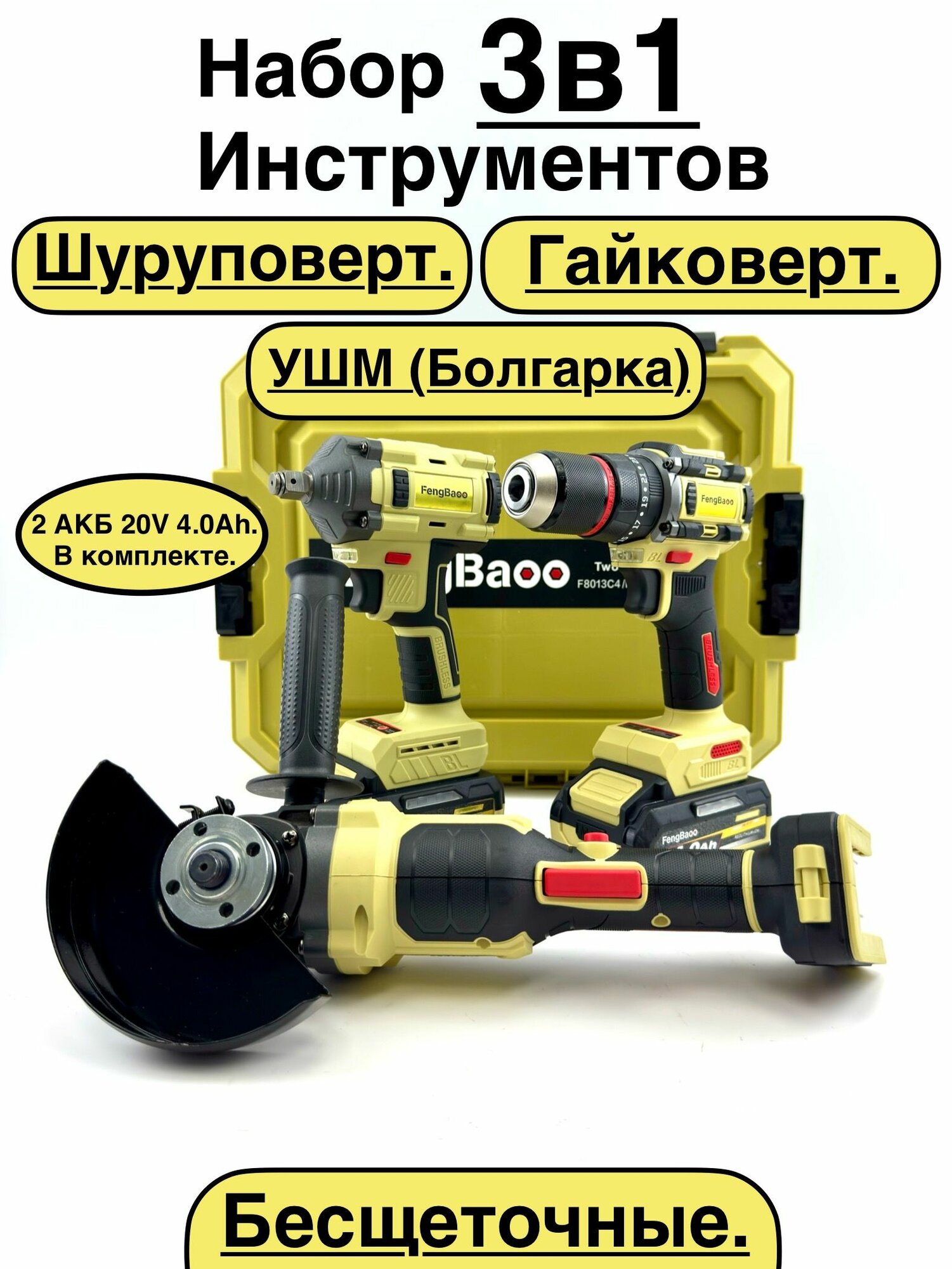 Набор Аккумуляторного Инструмента 3в1 Ушм, Шуруповерт, Гайковерт.