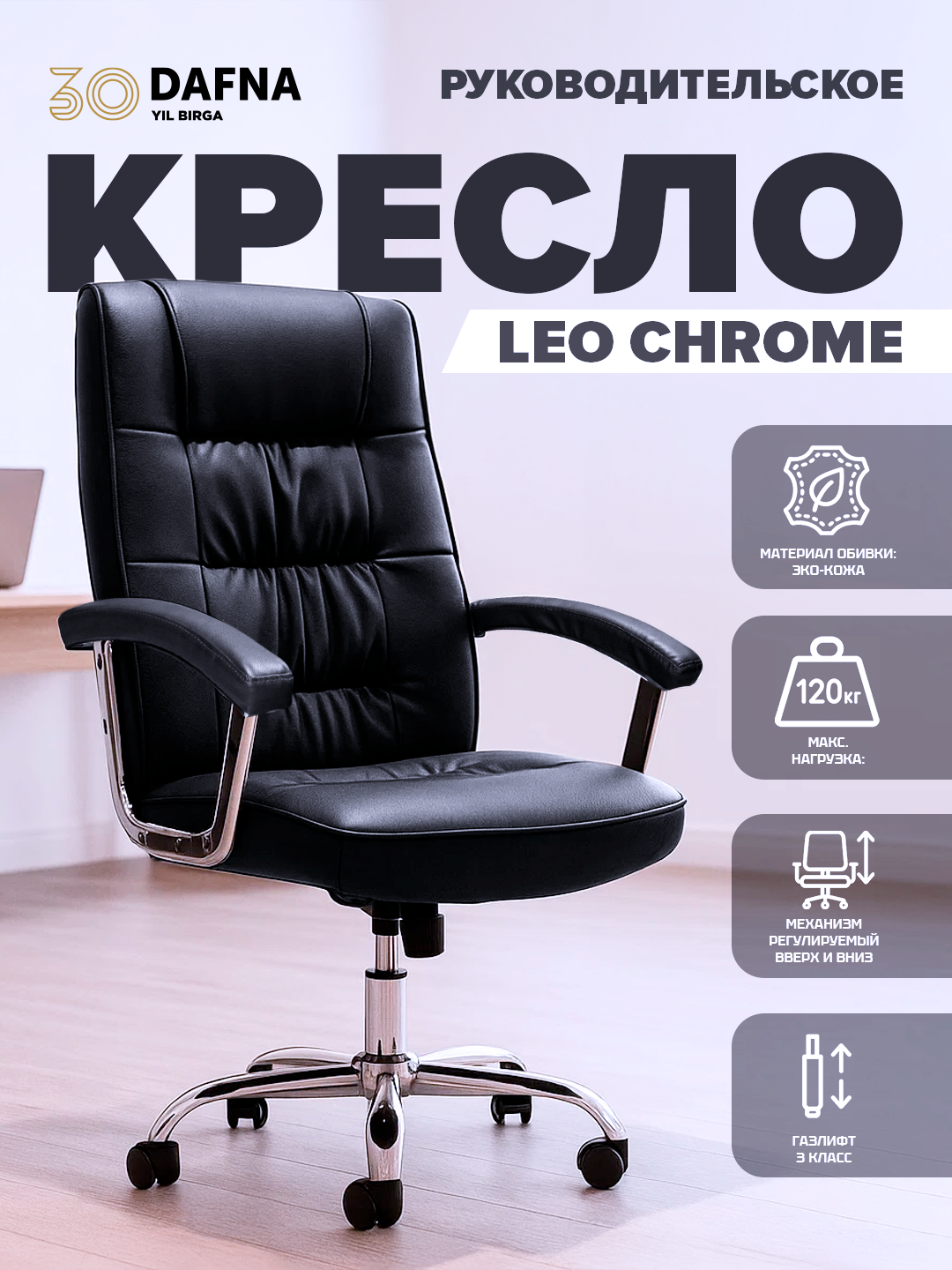 Офисное кресло Dafna LEO CHROME, с кожаной обивкой, с колесами