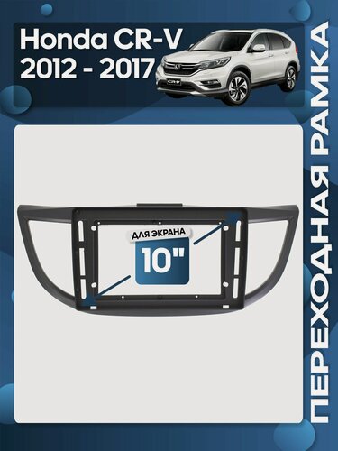 Изображение товара Рамка переходная Honda CR-V 2012 - 2017 для 10" магнитолы / Wide Media