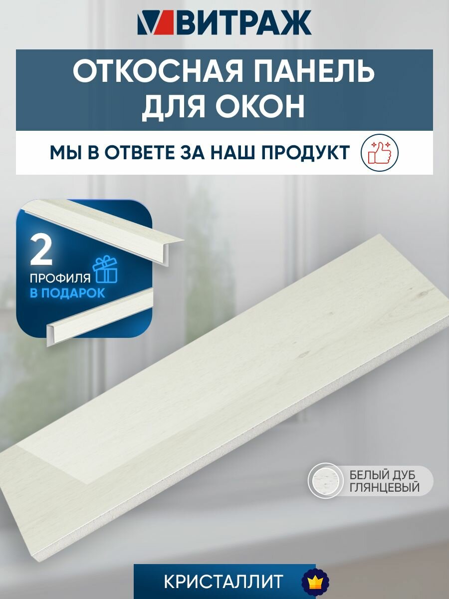 Откосная панель Кристаллит Белый дуб глянцевый 1000 x 300 мм, 2 профиля в подарок