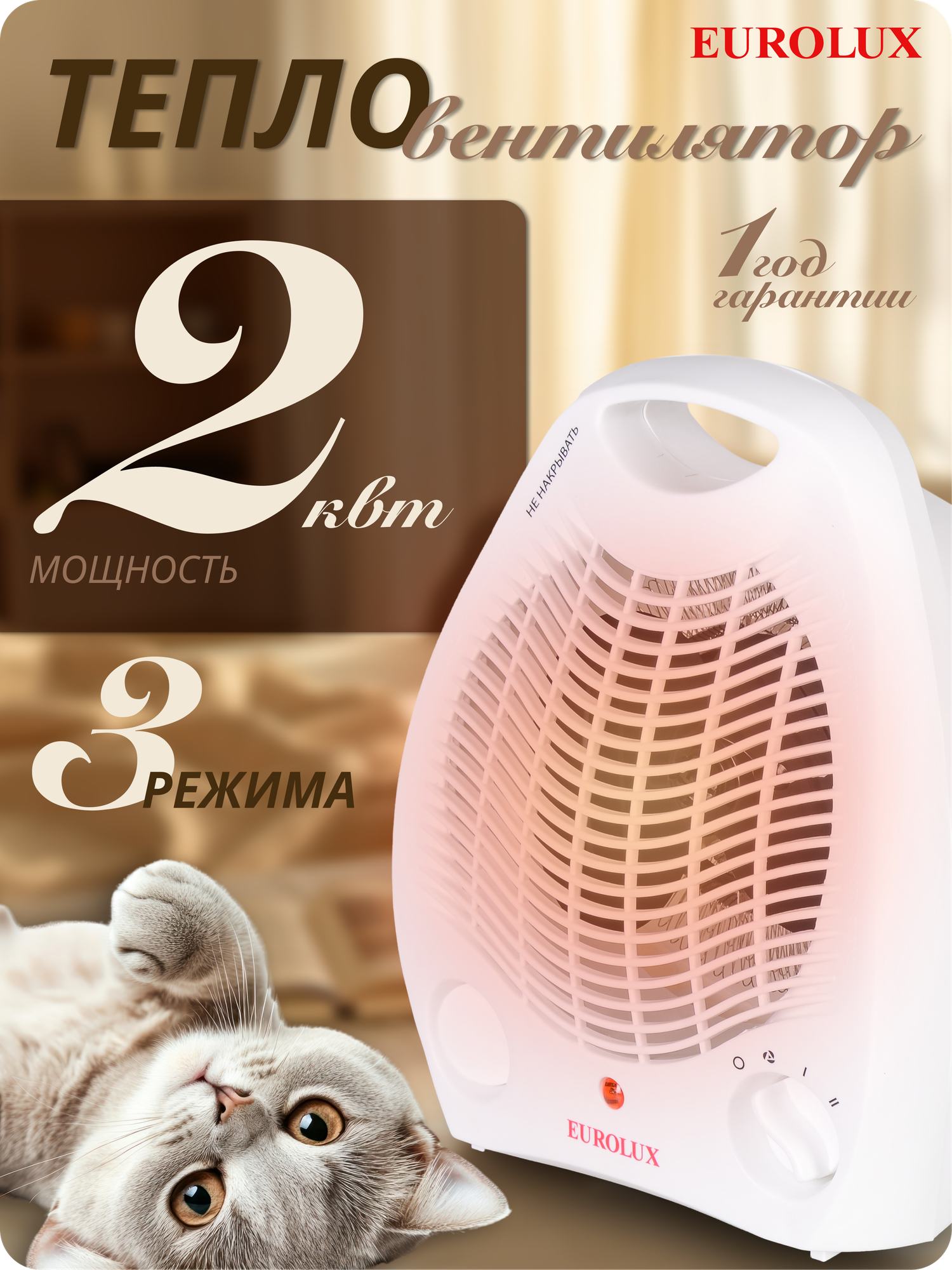 Тепловентилятор Eurolux ТВС-EU-1 2 кВт до 20м2 3 режима спиральный нагревательный элемент