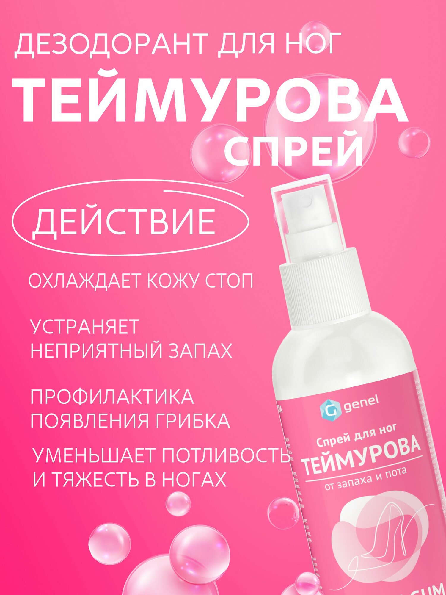 Дезодорант спрей для ног Теймурова Bubble Gum 150 мл — фото 1