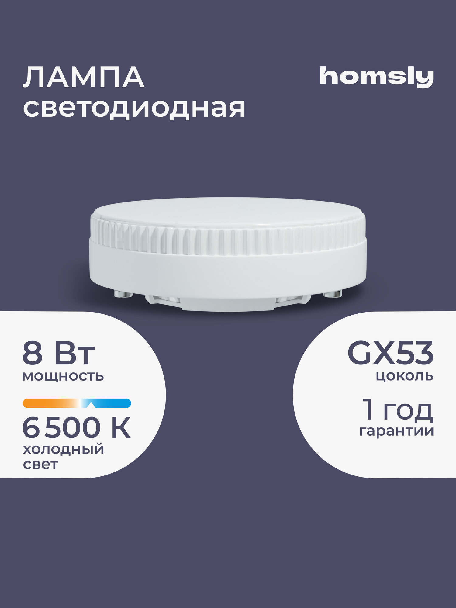 Лампа светодиодная Homsly, 8Вт, GX53, 6500К
