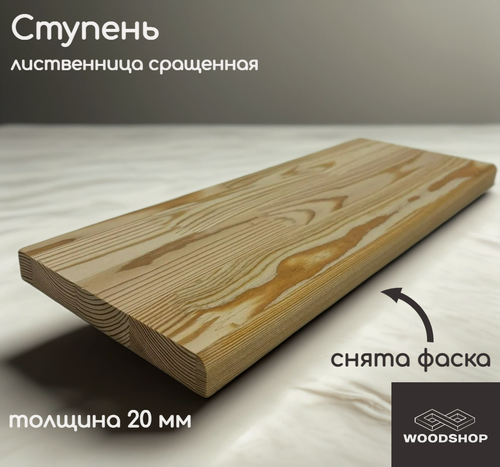 Изображение товара Ступень деревянная WOODSHOP 20х250х1200 мм лиственница сращенная, сорт АВ