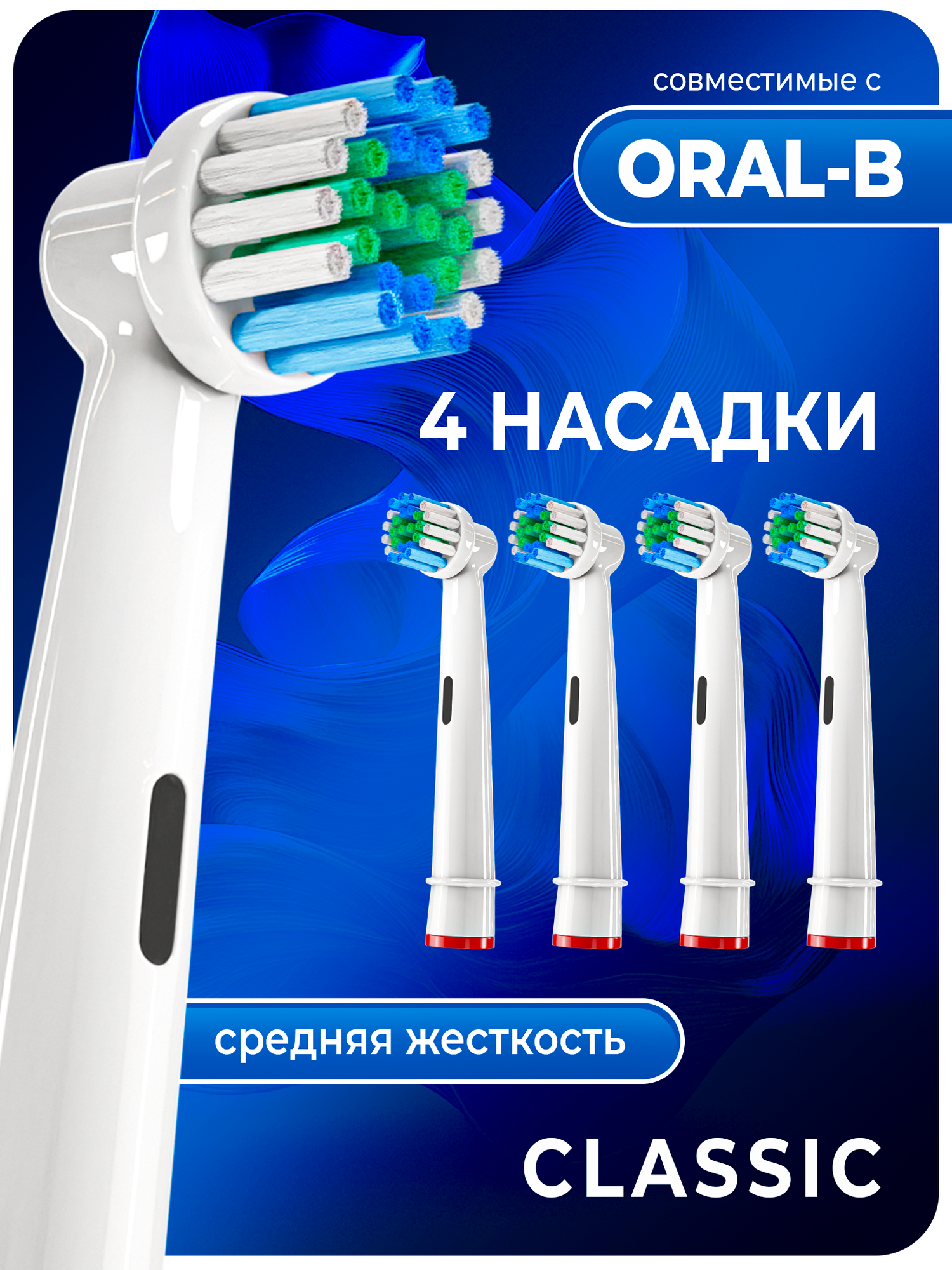 Совместимые с Oral-B насадки CLASSIC для электрических зубных щеток 4 шт.