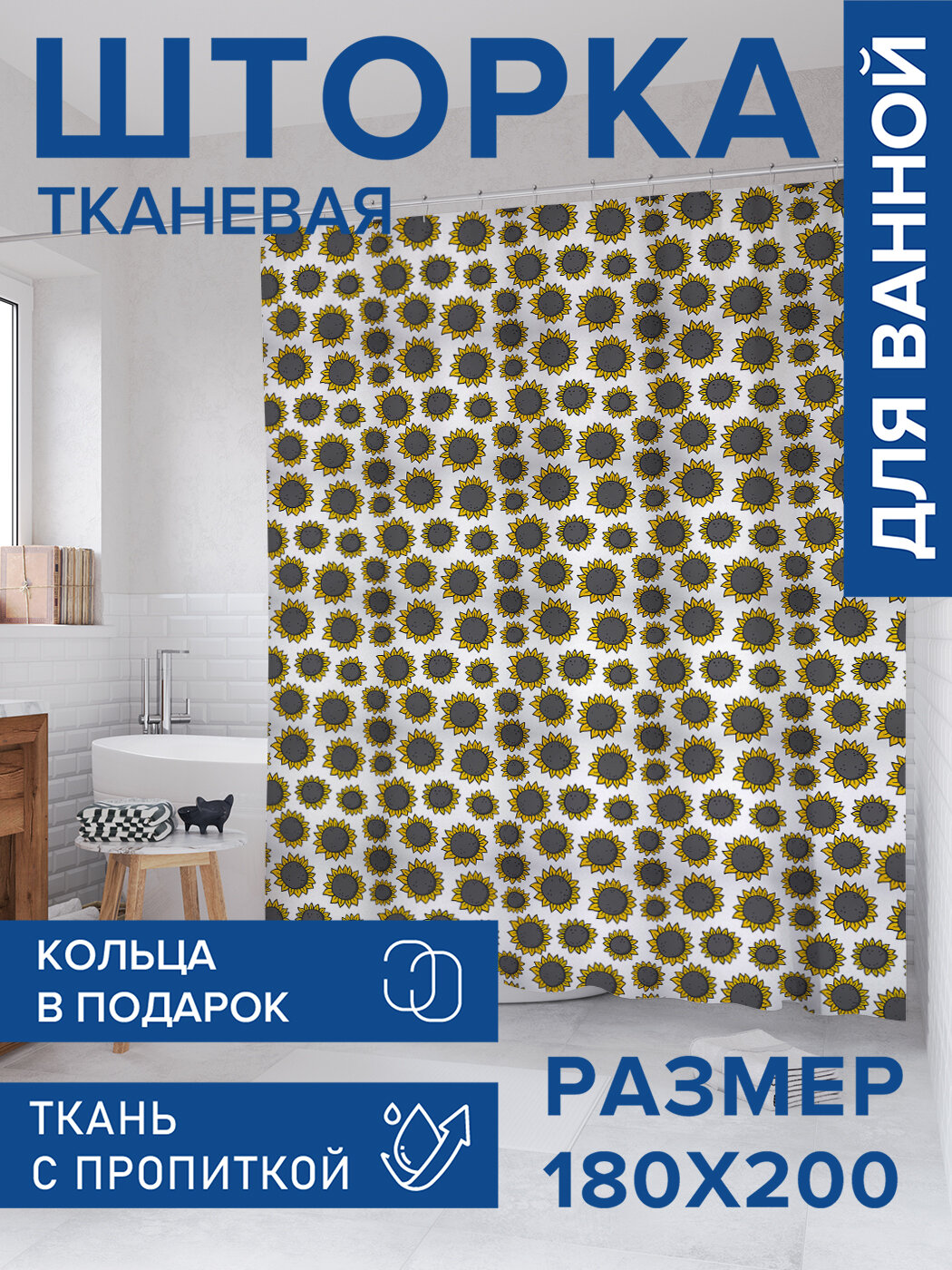 Штора для ванной тканевая 180х200 водоотталкивающая занавеска в душевую 