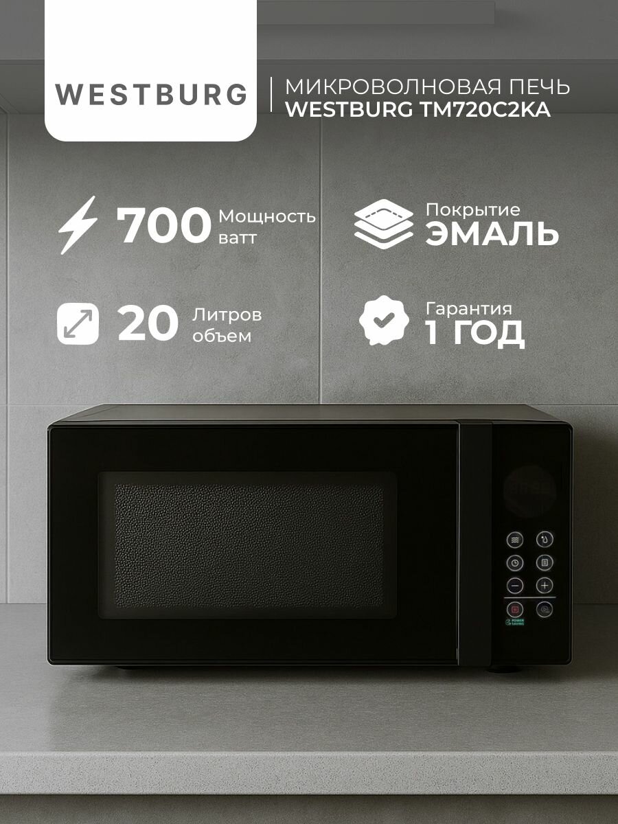 Микроволновая печь Westburg TM720C2KA объем камеры 20 л с механическим управлением мощность 700 Вт