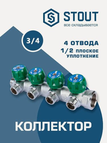 Изображение товара Коллектор регулирующий STOUT 3/4" (4 отвода 1/2") с плоским уплотнением