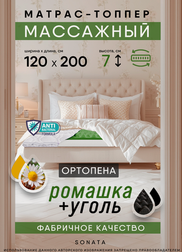 Изображение товара Топпер-матрас Sonata Massage Effect Line Carbon, ортопедический эффект, беспружинный, 120х200 см, высота 7 см