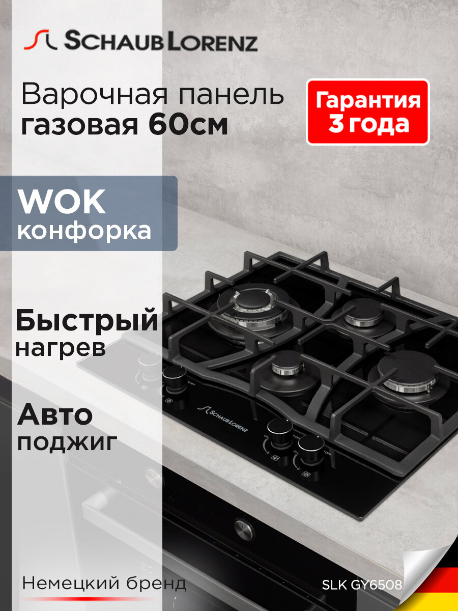 Варочная панель газовая встраиваемая Schaub Lorenz SLK GY6508, 60 см, газ-контроль, электроподжиг