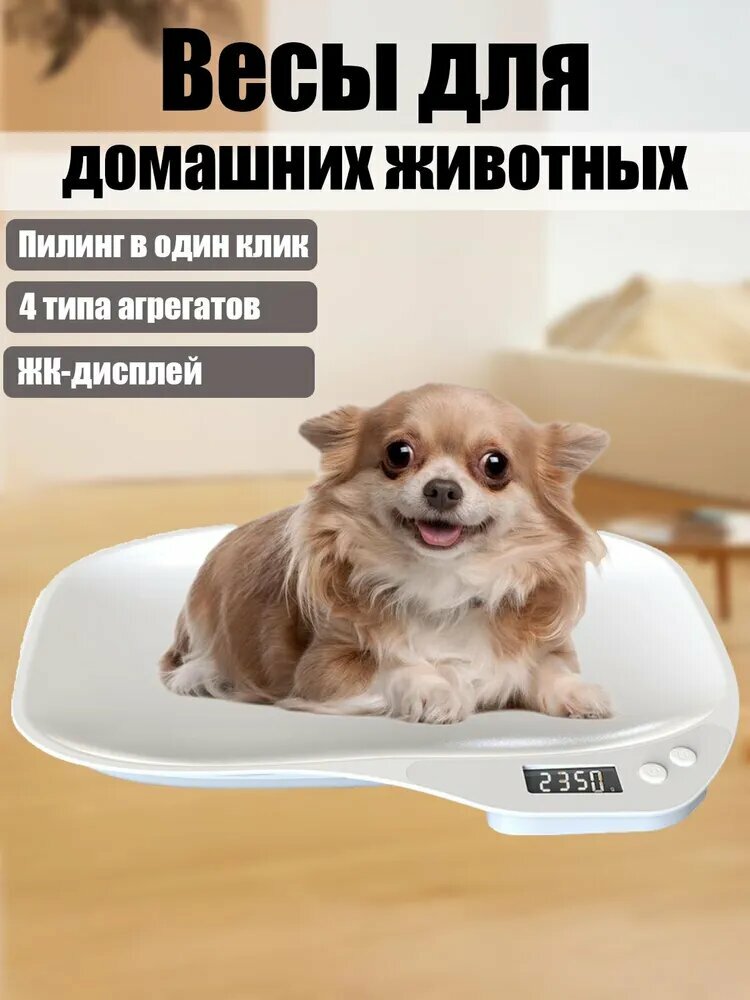 Весы для животных U56V до 15 кг 1 г с учетом подвижности питомца