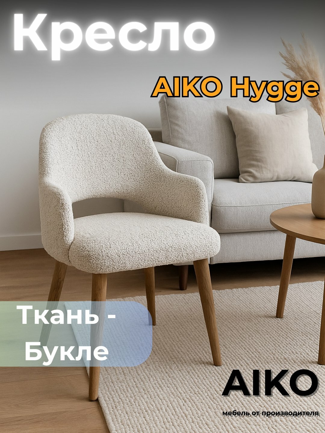 Кресло AIKO Hygge, мягкое, для дома, офиса, кафе и ресторанов, 55*55*90 см