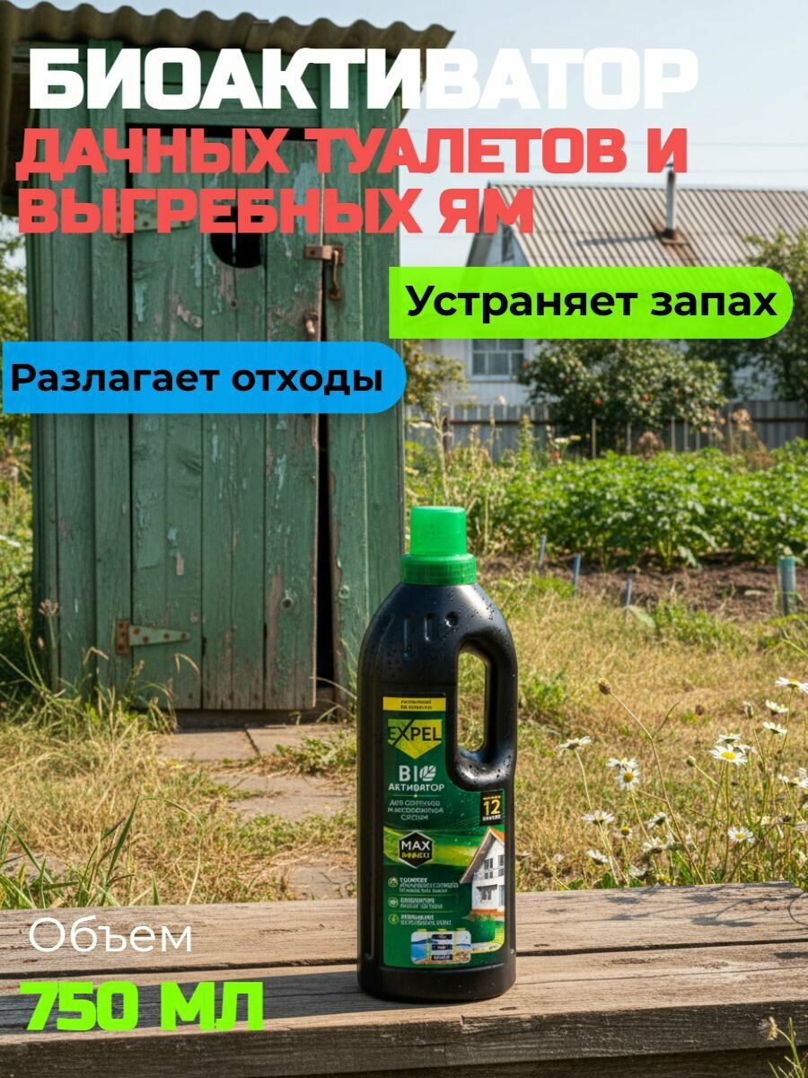 Биоактиватор для дачных туалетов и выгребных ям Expel 750 мл