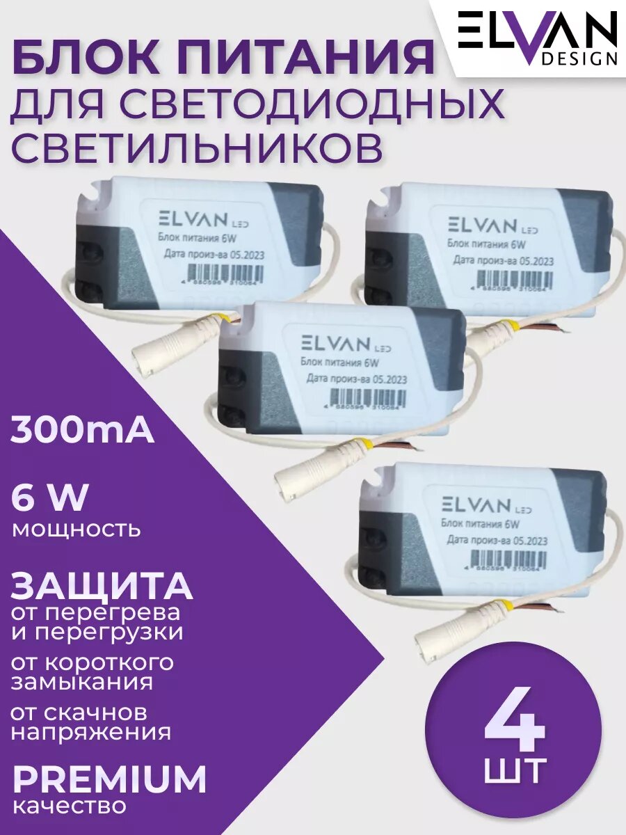 Блок питания к светильникам светодиодным 6W (комплект 4 штуки)