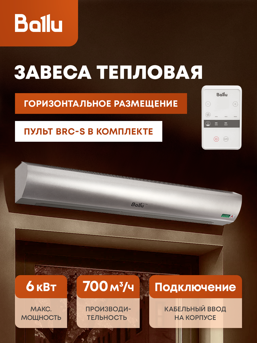 Завеса тепловая Ballu BHC-L10-S06-M (пульт BRC-S)