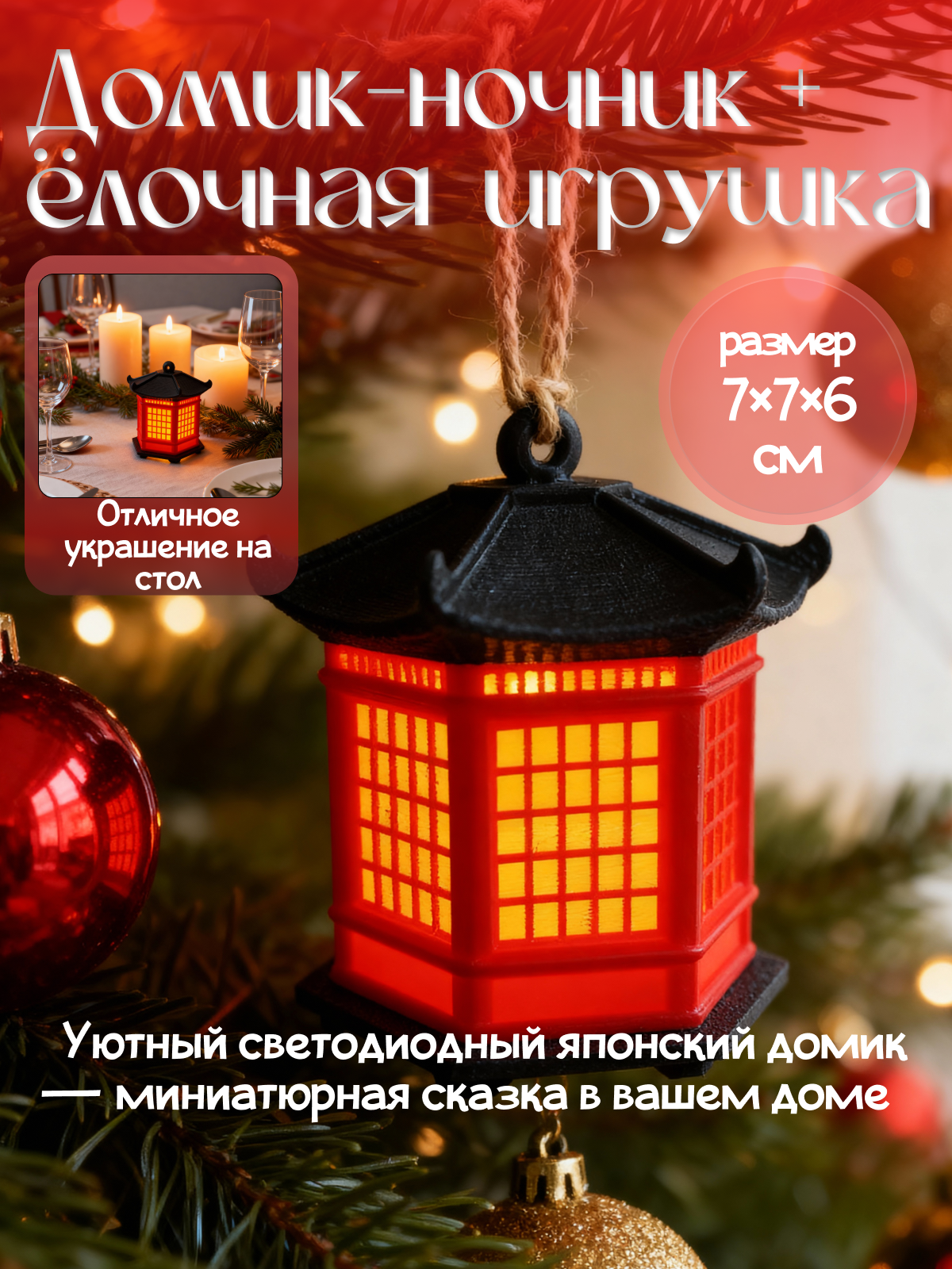 Домик-ночник светодиодный 7х6х65 см японский домик фонарь новогодний