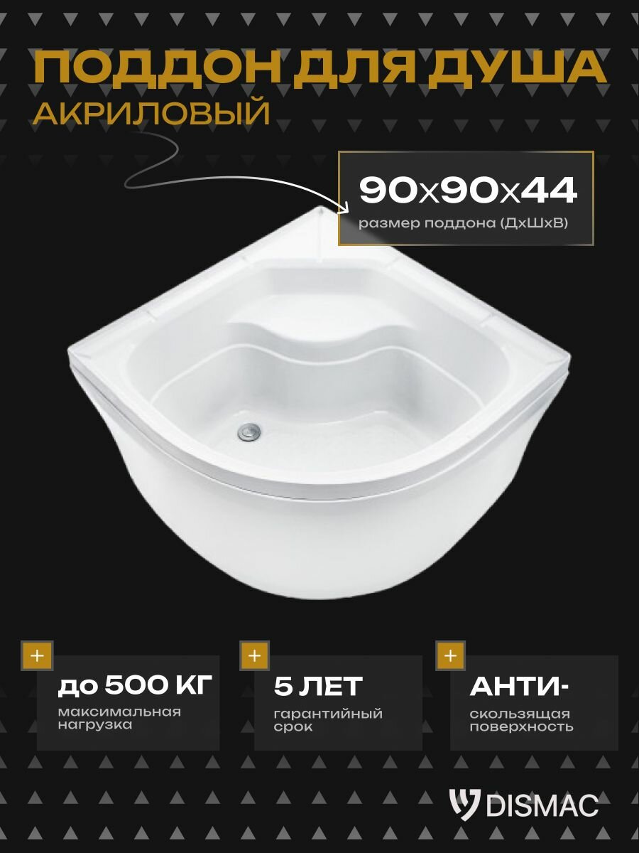 Поддон для душа 90x90x44 глубокий высокий акриловый полукруглый