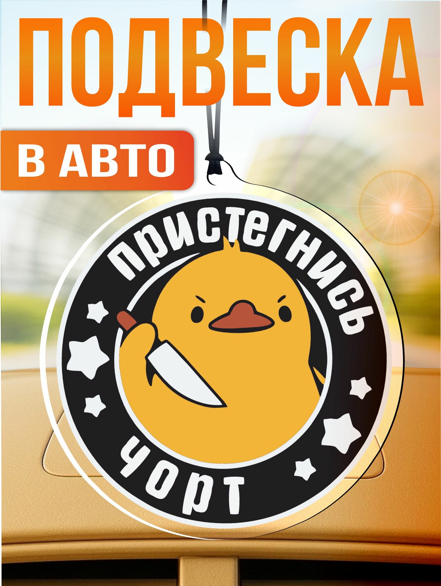 Подвеска в машину на зеркало пристегнись уточка Утка с ножом