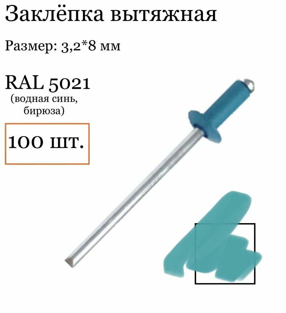 Заклёпка вытяжная 3 2 8 мм RAL 5021  водная синь   МеталлСтрой 100 штук
