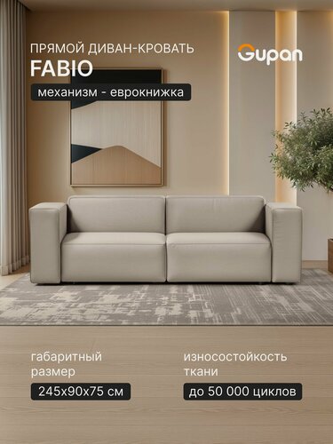 Изображение товара Диван кровать Gupan Кинкс / Kinx / Фабио / Лофт Велюр Амиго Кремовый, раскладной, механизм еврокнижка, беспружинный, с ящиком для белья