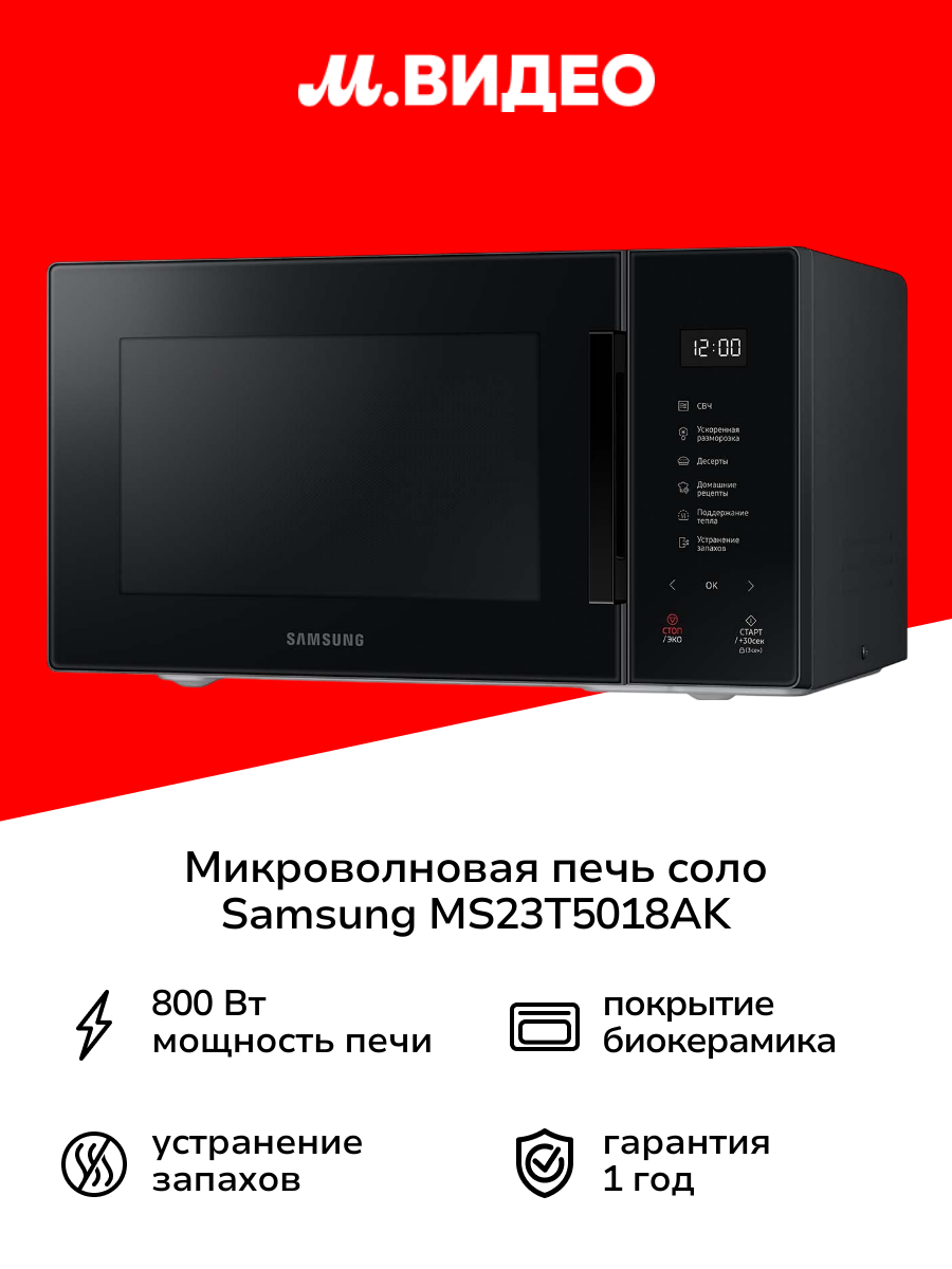 Микроволновая печь соло Samsung MS23T5018AK/BW