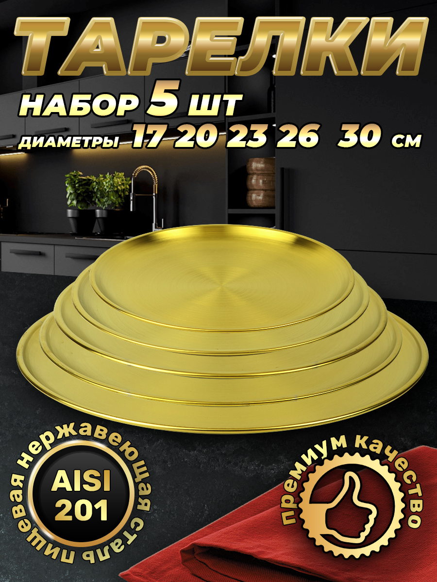 Набор тарелок из нержавеющей стали разного размера, золотистый цвет (FBN1G-51, LONGFA)