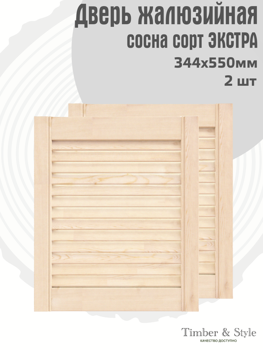 Двери жалюзийные деревянные Timber&Style 550х344х20мм, сосна Экстра, комплект из 2-х шт.