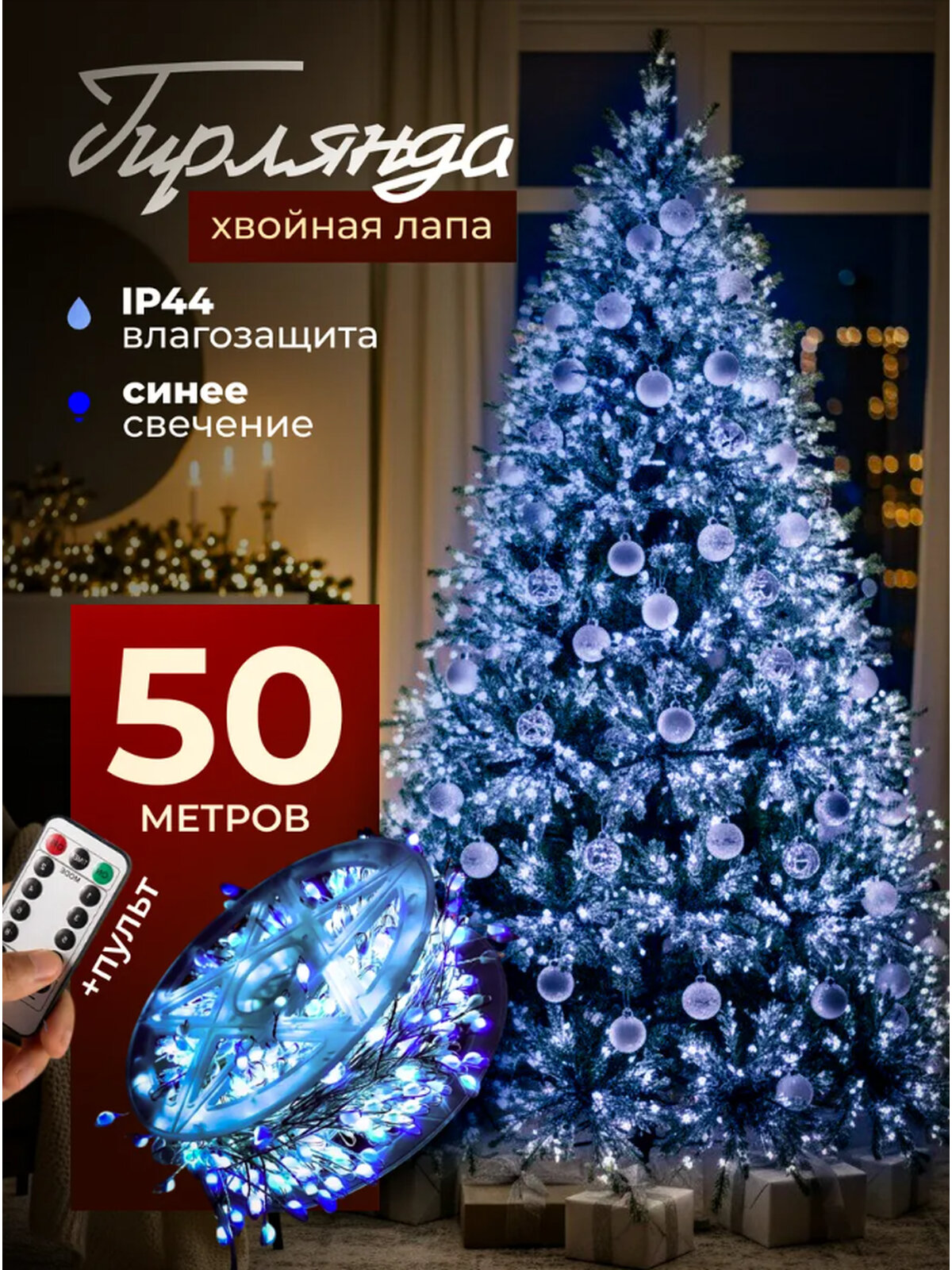 Гирлянда "Роса" мишура Хвойная Лапа 50 метров синий с пультом ДУ, зеленый провод